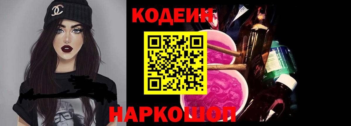 Ипатово  Кодеиновый сироп Lean Purple Drank  Вход с VPN  Codein напиток Lean (лин) 